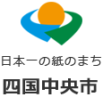 世界平和統一家庭連合よりウクライナ支援の義援金が贈呈されました - 日本一の紙のまち～四国中央市～
