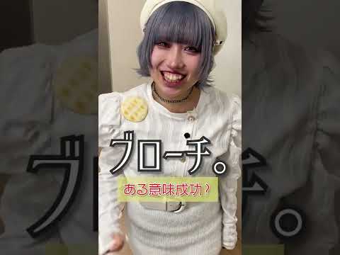 ブローチ。#shorts #ソフトサラダチャレンジ - YouTube