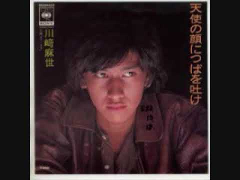 川崎麻世　天使の顔につばを吐け - YouTube