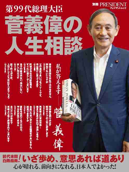 【超人気連載が一冊に】日本初！菅義偉総理大臣が考えに考え抜いた至極の人生相談を緊急出版！｜株式会社プレジデント社のプレスリリース