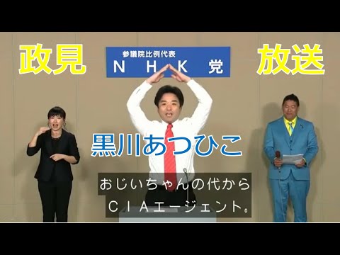 黒川あつひこ 参院選 政見放送　 おじいちゃんの代からCIAエイジェント　自民党と統一教会はべったり　CIAのスパイ岸信介 安倍晋三　麻生太郎　小泉純一郎　公明党は中国共産党とズブズブ - YouTube