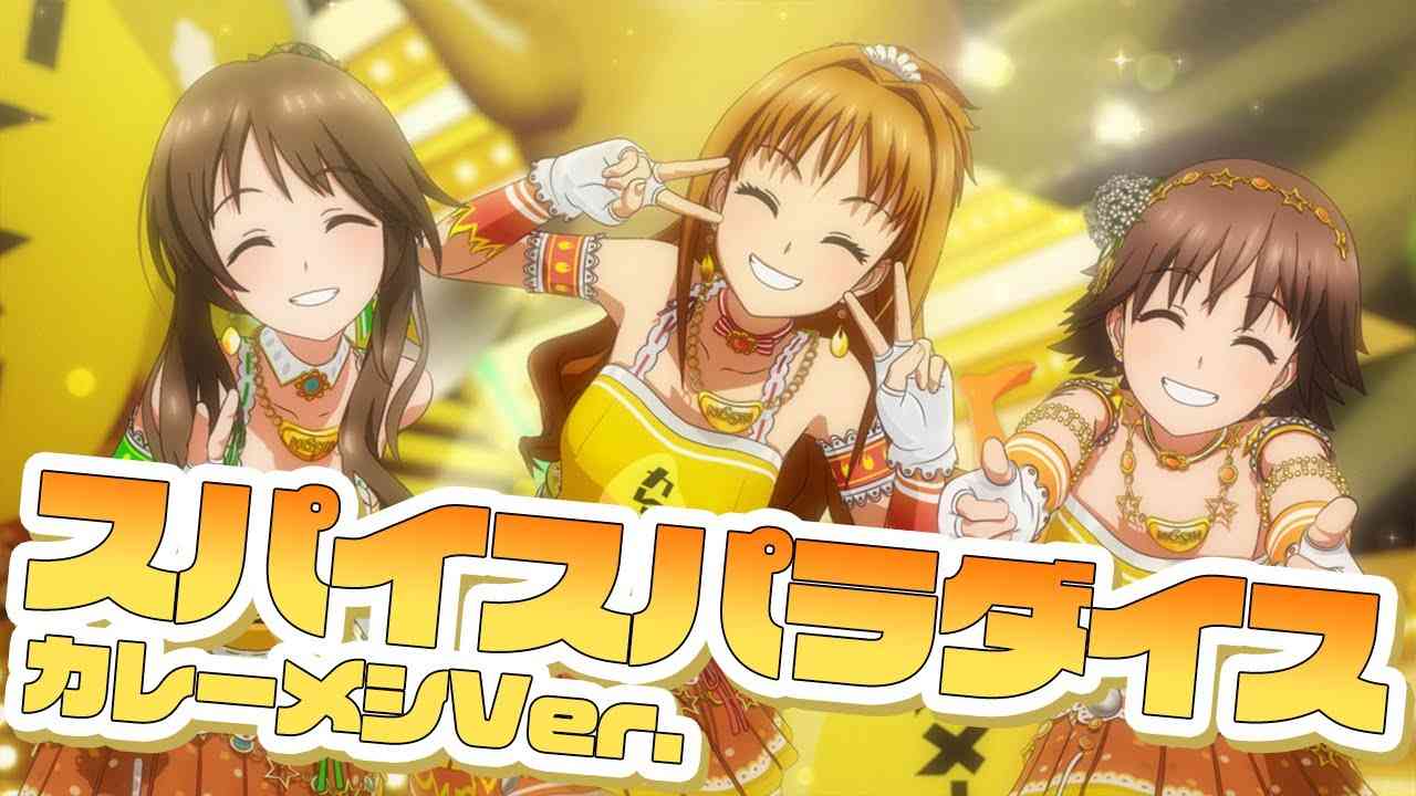 【アニメ】【コラボ】日清カレーメシ1億食突破記念「スパイスパラダイス～カレーメシver.～」MV公開！【アイドルマスター】 - YouTube
