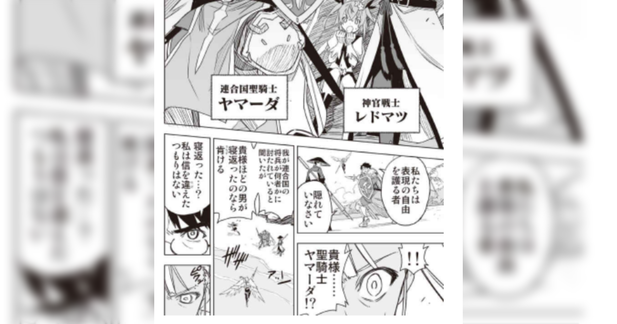 『「表現の自由」の闘い方』巻頭まんが・赤松健「ヤマーダクエスト」 炎上問題 (2022/04)／まとめのまとめ - Togetter