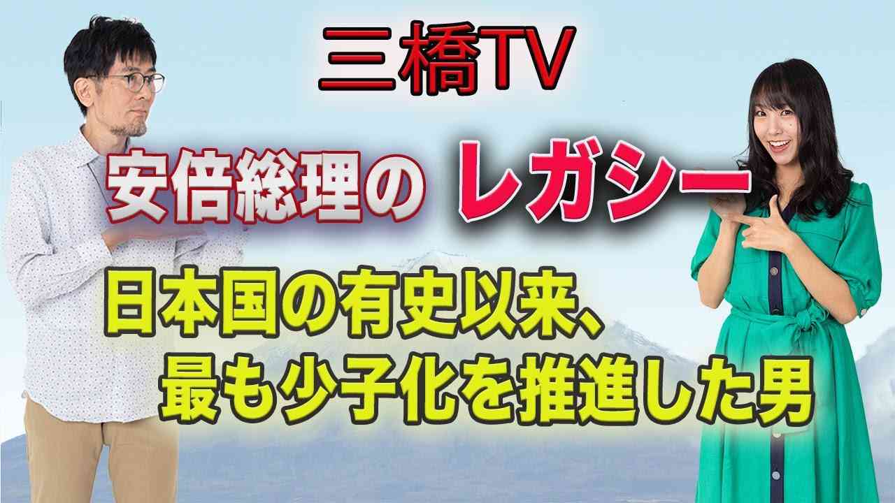 安倍総理のレガシー　日本国の有史以来、最も少子化を推進した男　[三橋TV第286回]三橋貴明・高家望愛 - YouTube