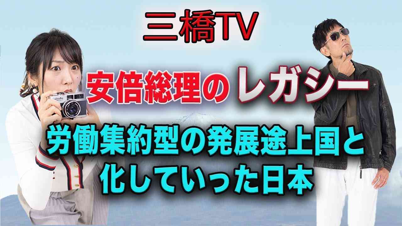 安倍総理のレガシー　労働集約型の発展途上国と化していった日本  [三橋TV第287回] 三橋貴明・高家望愛 - YouTube