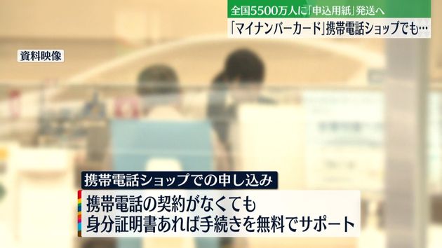 マイナンバーカード　全国5500万人に｢申込用紙｣発送へ…携帯ショップでも無料サポート