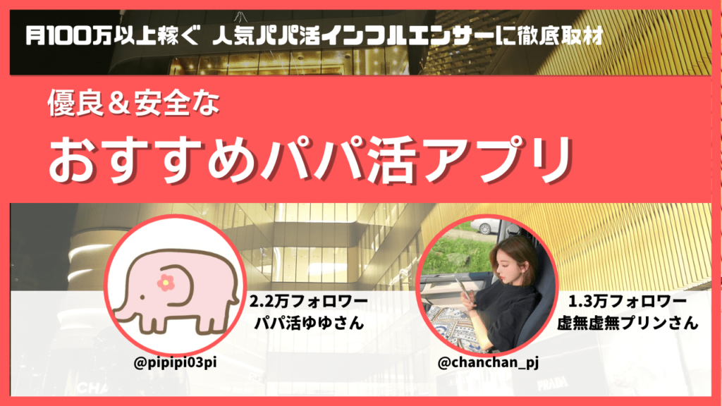 安全に稼げる❤️パパ活アプリおすすめランキング！P活女性に人気サイトを取材【2022年7月最新】