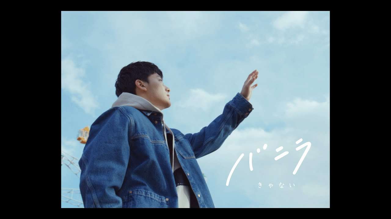 きゃない - バニラ【OFFICIAL MUSIC VIDEO】 - YouTube