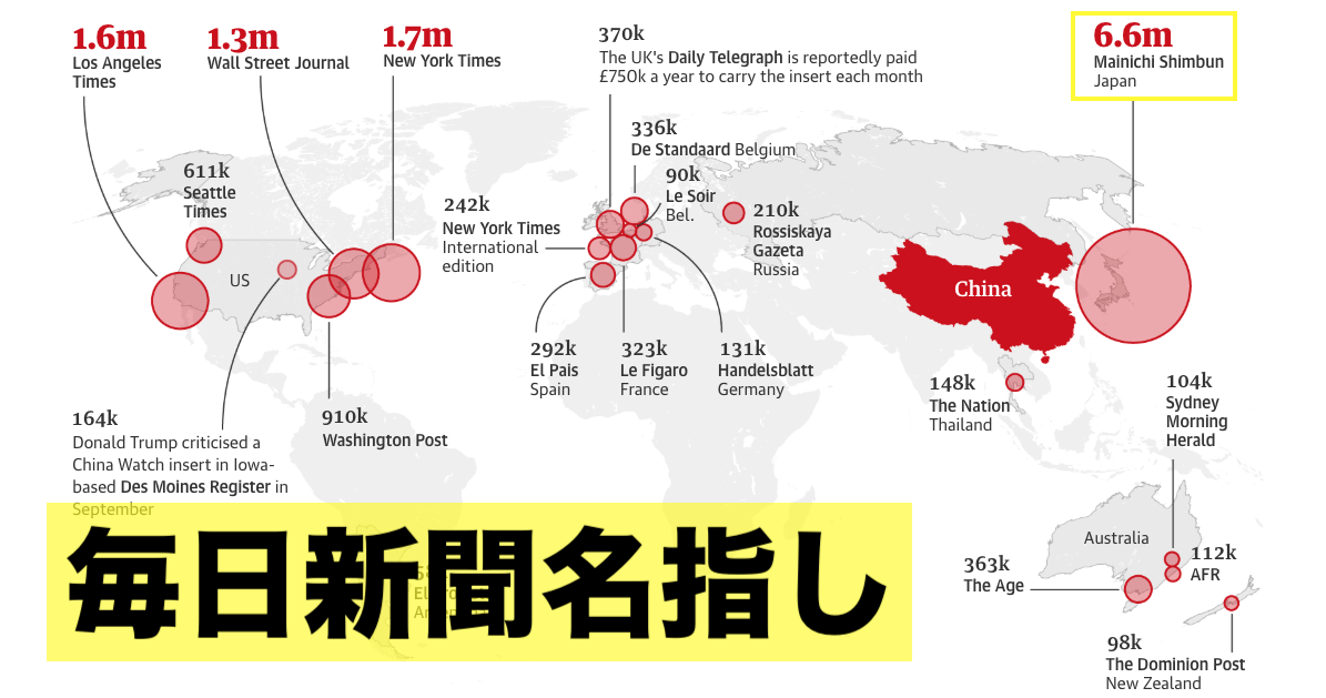    英ガーディアン紙「中国は世界のメディアでプロパガンダ工作を行っている。日本では毎日新聞だ」 | netgeek