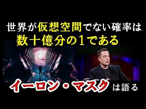 世界が仮想空間でない確率は数十億分の１である【イーロン・マスクは語る】 - YouTube
