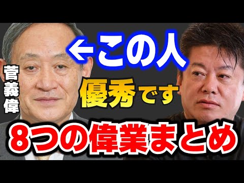 【堀江貴文】菅さんは歴代首相の中でも●●です。あんな実務家は他にいません【ホリエモン切り抜き】 - YouTube