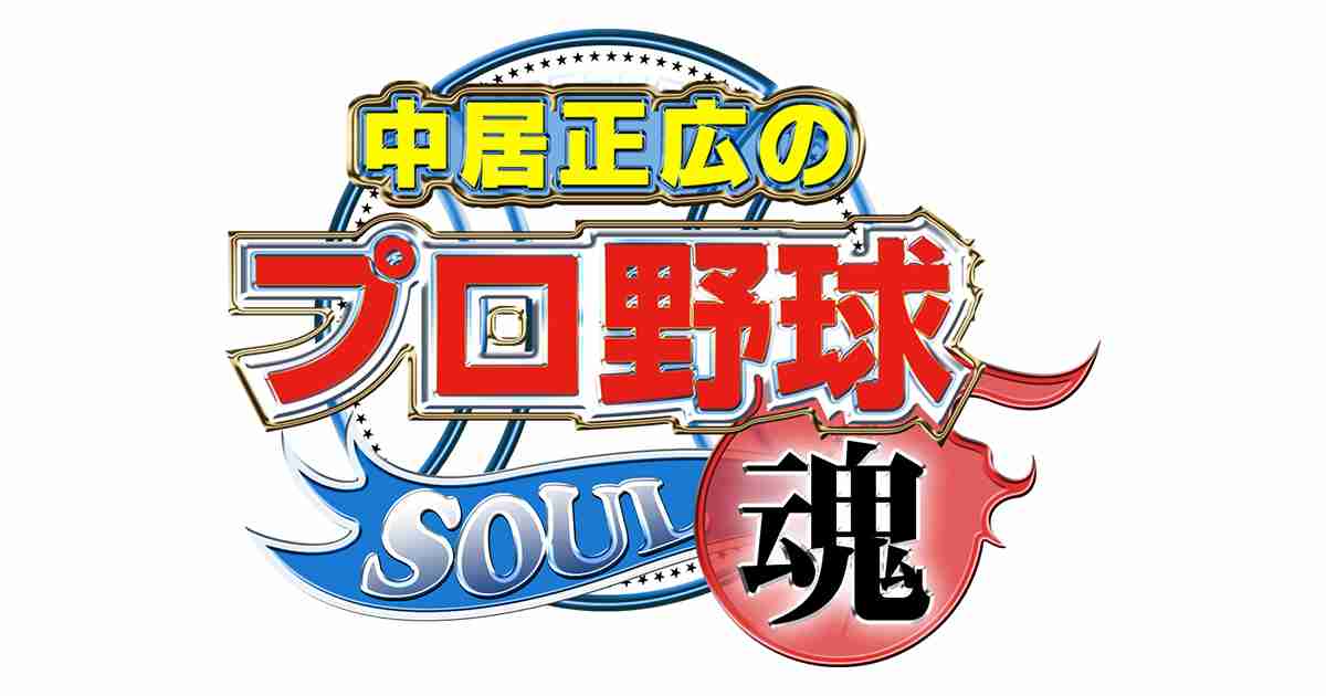 中居正広のプロ野球魂～快挙だらけ！オールスターも激アツだSP～｜テレビ朝日