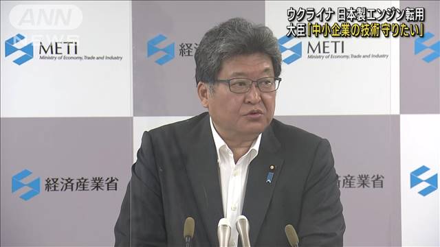 ウクライナ　日本製エンジン転用「中小企業の技術守りたい」経産大臣（テレビ朝日系（ANN）） - Yahoo!ニュース