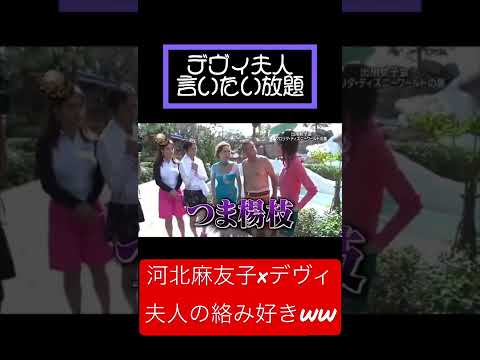 デヴィ夫人?×出川ガールズ#short #shorts #fyp #おすすめ #出川哲朗#河北麻友子#堀田茜#谷まりあ#デヴィ夫人 - YouTube