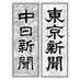 中日新聞｜東京新聞 広告局 on Twitter: 