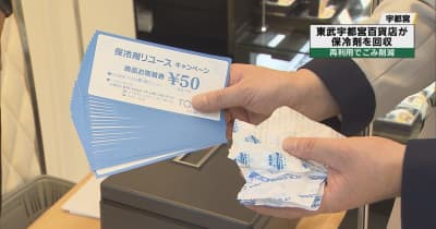 保冷剤を再利用しごみ削減　回収１個につき５０円分の商品券　東武宇都宮百貨店 ｜ とちぎテレビ
