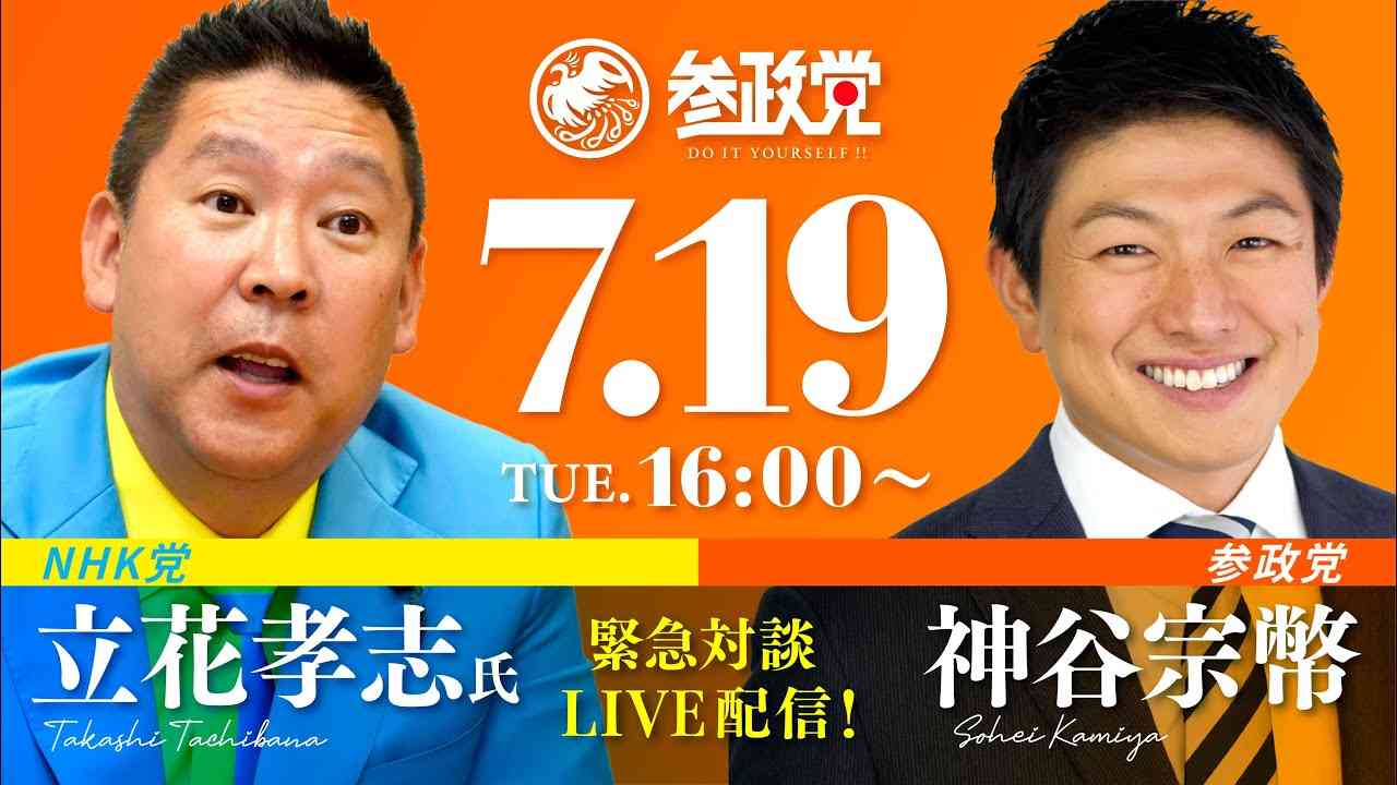 【LIVE配信】緊急対談！NHK党立花孝志氏×参政党神谷宗幣！ - YouTube