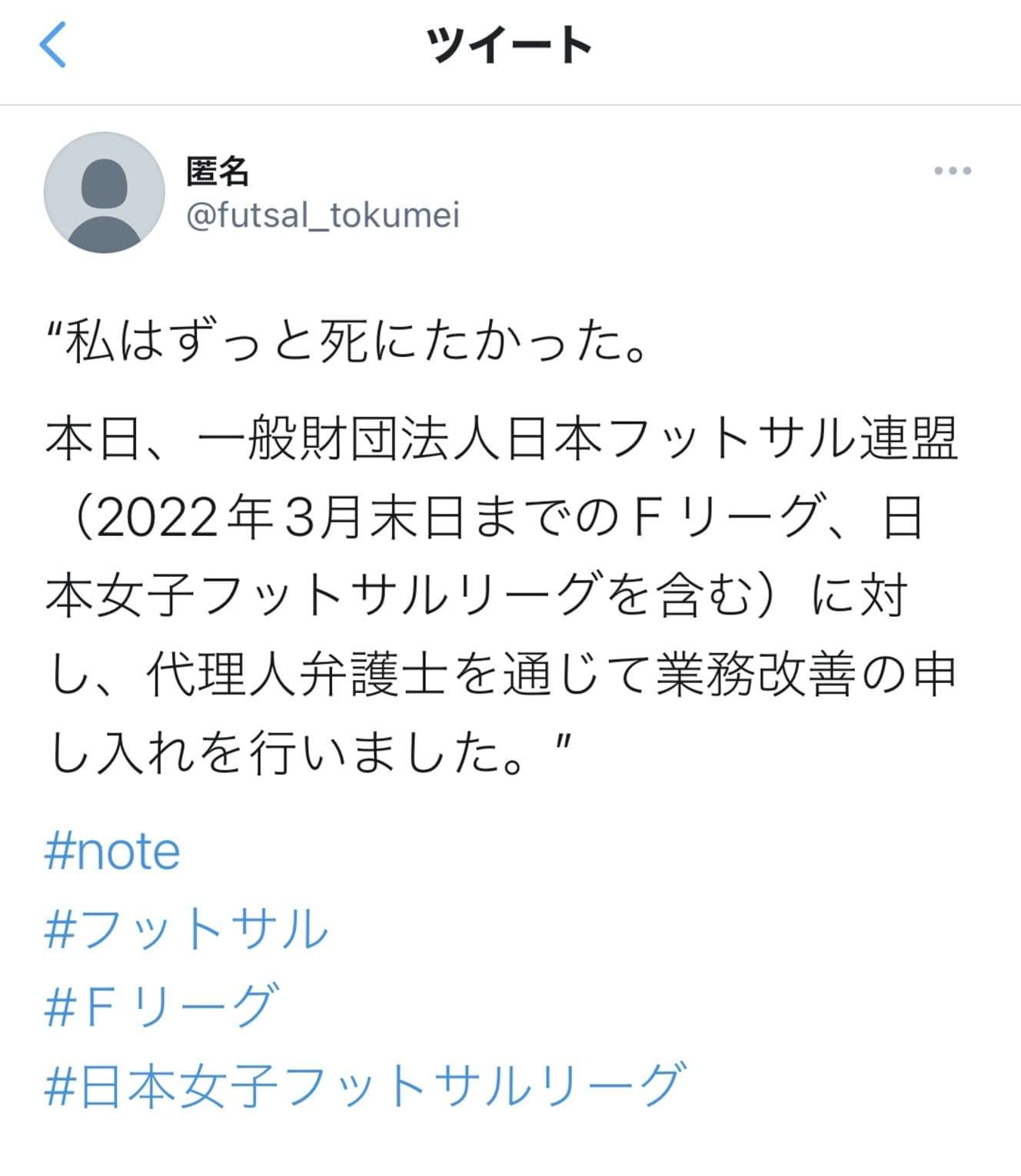 職員女性が告発！日本フットサル連盟の「壮絶パワハラ＆セクハラ」