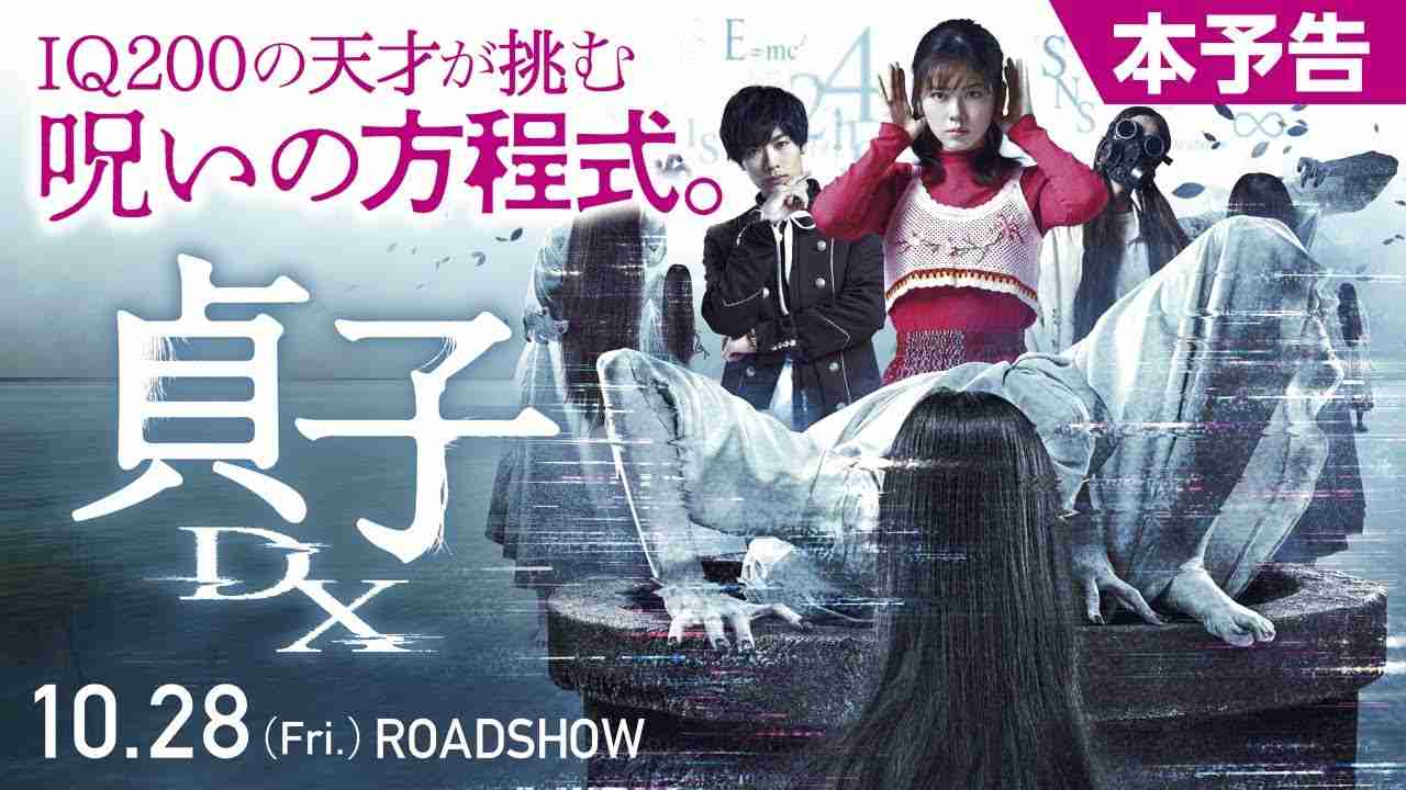 映画『貞子DX』本予告 - YouTube