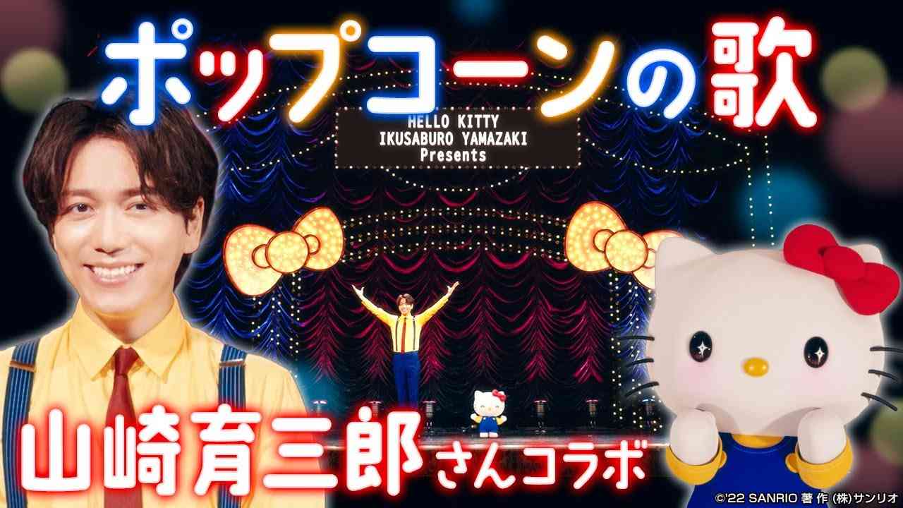 【山崎育三郎さんコラボ】ミュージカル版ポップコーンの歌！【ハローキティ / HELLO KITTY】 - YouTube