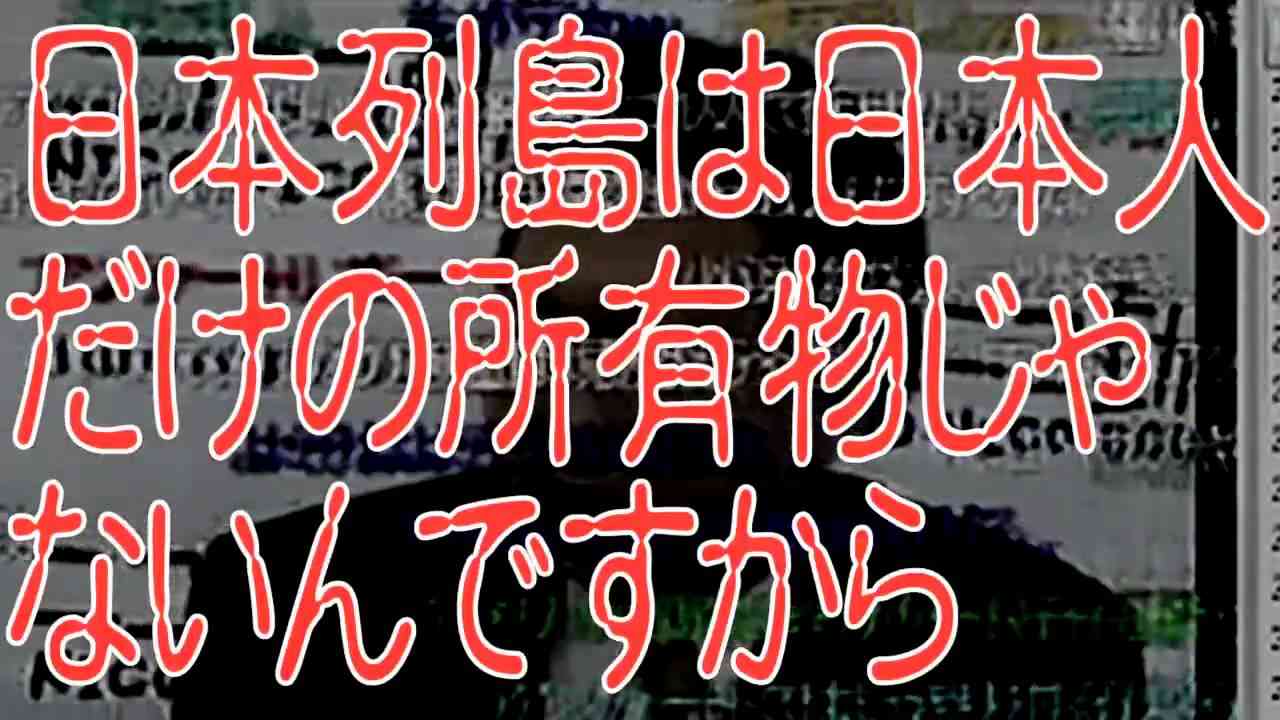 日本列島は日本人だけの所有物じゃないんですから - YouTube