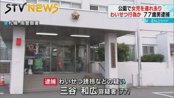 公園にいた女の子を自宅に…　上半身を触るなどのわいせつ行為　77歳男を逮捕