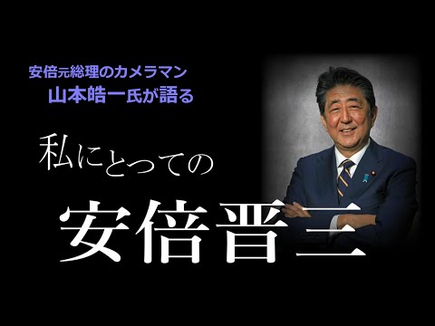 安倍元総理のカメラマン  山本皓一氏が語る「私にとっての安倍晋三」 - YouTube