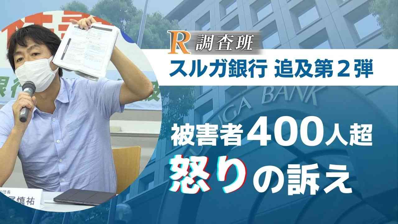 「返済不可能なローン組まされた」全国に４００人超　スルガ銀行追及「Ｒ調査班」第２弾 | RKBオンライン