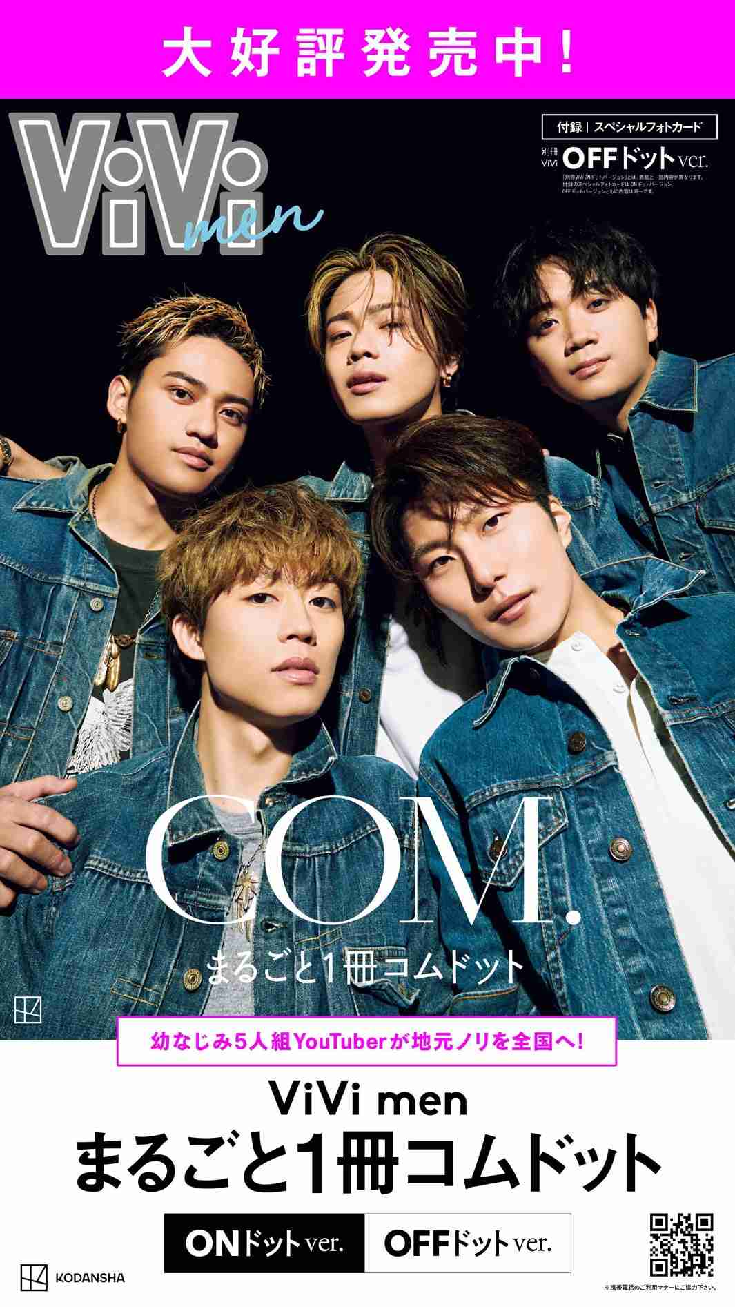 「まるごと1冊コムドット」“10万部突破記念”関西圏でのサイネージ広告が実現　クールなソロカット初公開