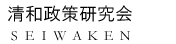 清和政策研究会　会員紹介