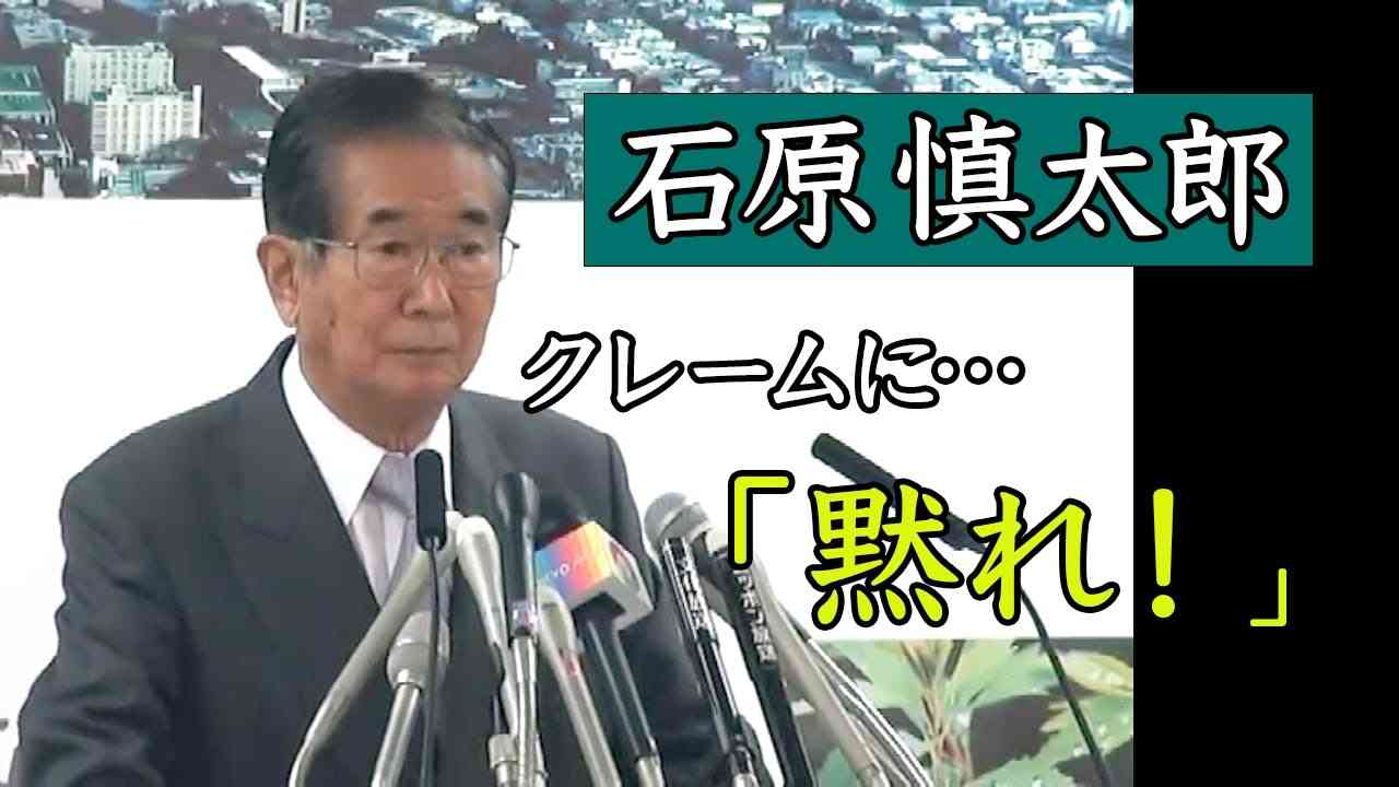 石原慎太郎　震災瓦礫受け入れのクレームを一蹴「黙れ！」 - YouTube