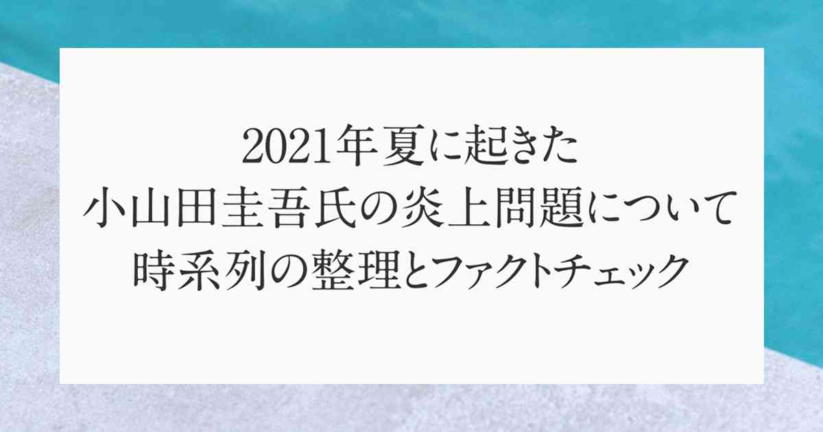 2021年夏に起きた小山田圭吾氏いじめ記事炎上問題について 時系列の整理とファクトチェック