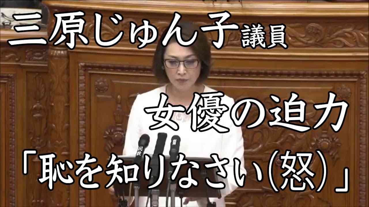 【国会】”女優”三原じゅん子＜ド迫力答弁＞「恥を知りなさい」 - YouTube