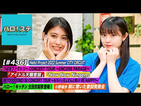 【ハロ！ステ#436】Hello! Project 2022 Summer CITY CIRCUIT「アイドル天職音頭＆Now Now Ningen」キッチン＆響いた歌詞 MC:岸本ゆめの＆小野田紗栞 - YouTube