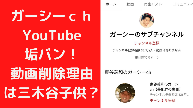 ガーシーｃｈYouTubeが垢バン！動画削除理由を三木谷子供脅迫？｜Trendwatch