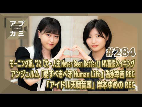 【アプカミ#284】「大・人生 Never Been Better!」MV撮影メイキング・「愛すべきべき Human Life」為永REC・「アイドル天職音頭」岸本REC MC : 加賀楓 新沼希空 - YouTube