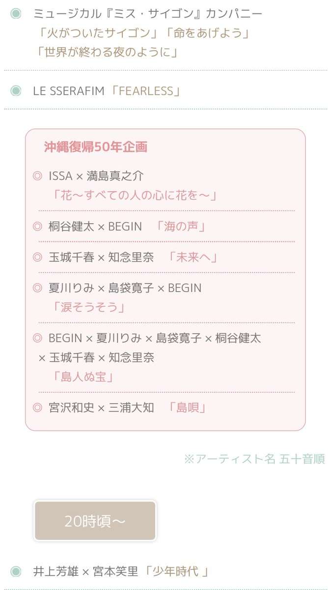 『FNS歌謡祭 夏』タイムテーブル&全曲目発表 序盤にジャニーズ4組コラボで「weeeek」