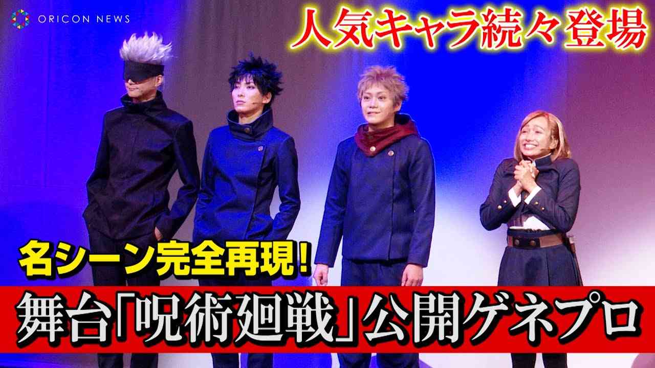 舞台『呪術廻戦』虎杖悠仁&五条悟&伏黒恵ら人気キャラ続々登場！ファン歓喜の名シーンも完全再現　舞台「呪術廻戦」公開ゲネプロ - YouTube