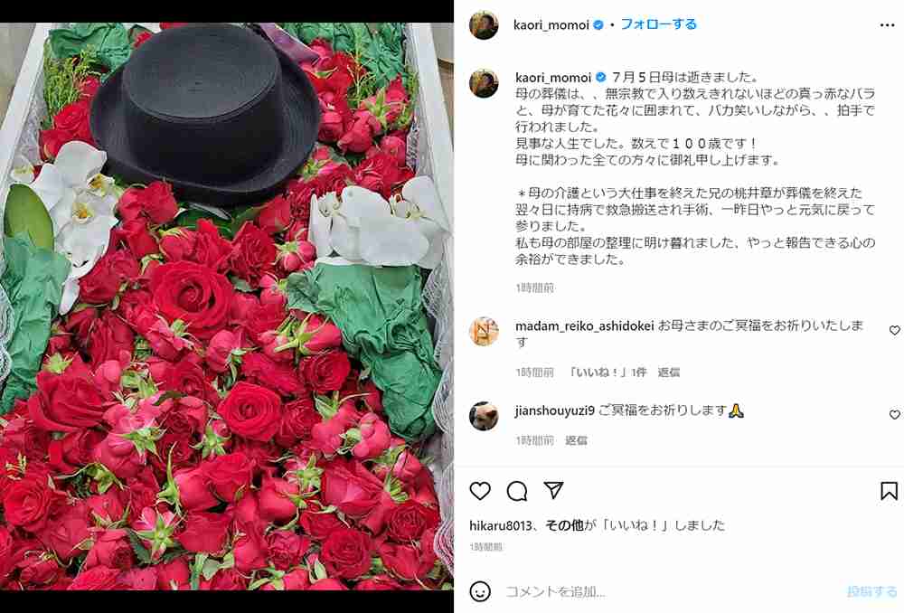 桃井かおりが最愛の母の死を報告 「見事な人生でした。数えで100歳です!」