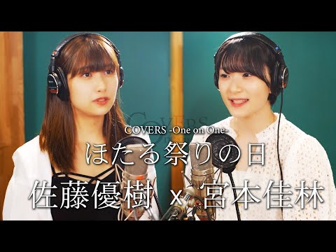 COVERS -One on One- ほたる祭りの日 佐藤優樹 x 宮本佳林 (ジュリン) - YouTube