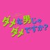 町田啓太主演「ダメな男じゃダメですか？」３ヶ月ありがとうございました? on Twitter: 