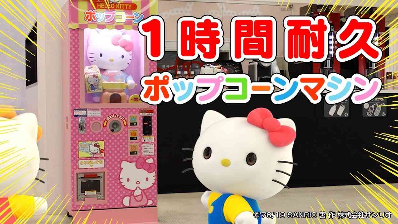 1時間耐久 ポップコーンマシーンの歌【HELLO KITTY / ハローキティ】 - YouTube