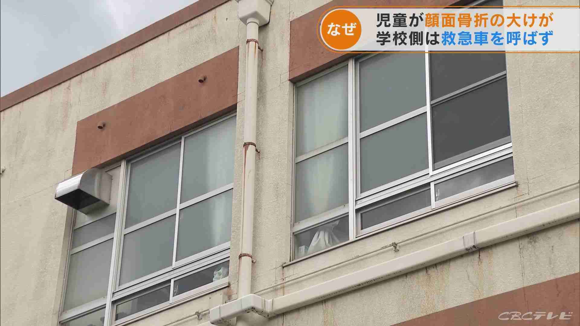 小学校で児童が顔面を骨折する大けが　学校は救急車を呼ばず　駆け付けた母親が119番通報　名古屋