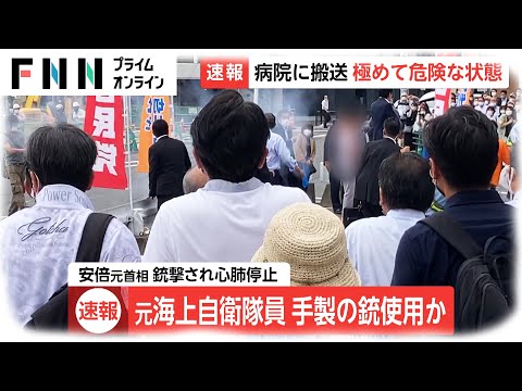 【速報】発砲の瞬間映像　元海上自衛隊員、手製の銃使用か