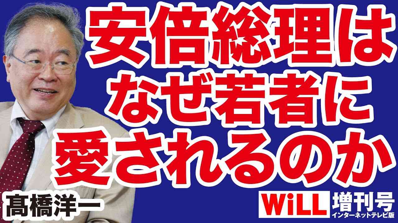 【髙橋洋一】安倍総理はなぜ若者から愛されるのか【WiLL増刊号】 - YouTube