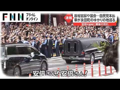 増上寺 人があふれて“一般献花中止”　安倍元首相に最後の別れ - YouTube