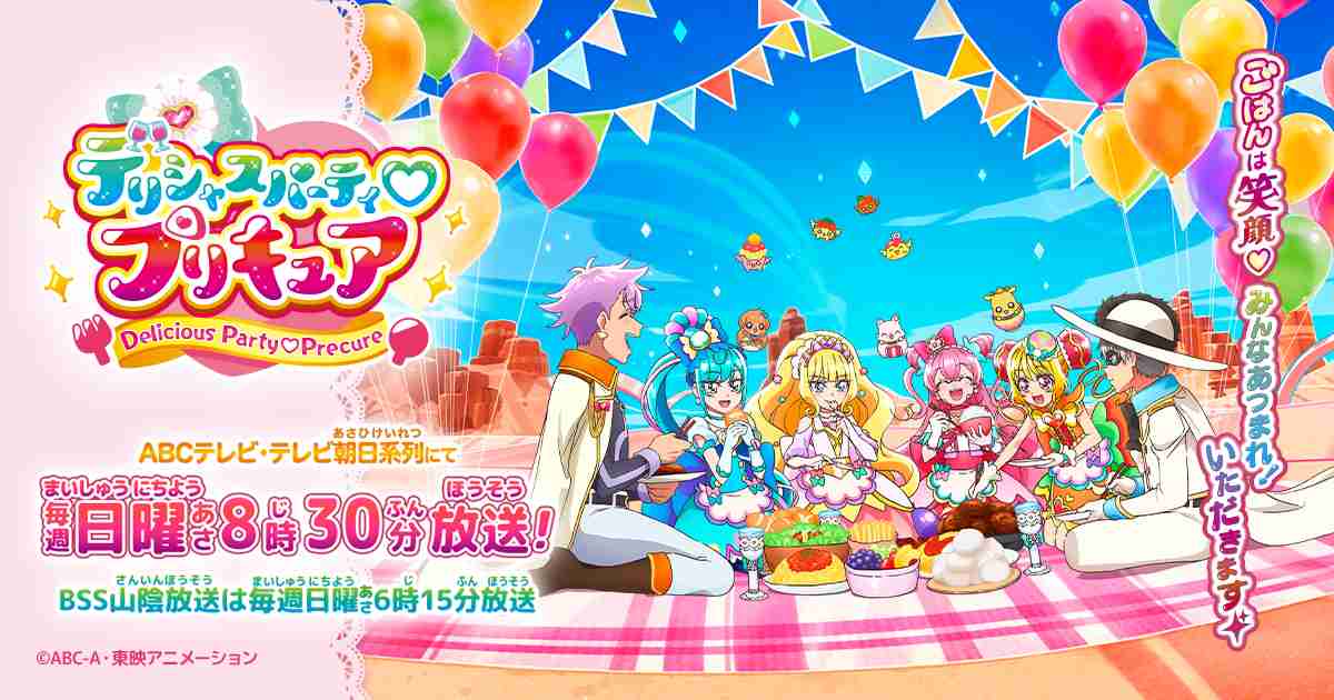 デリシャスパーティ♡プリキュア | 東映アニメーション