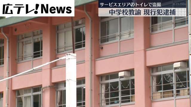 【中学校教諭逮捕】男性用トイレで盗撮容疑