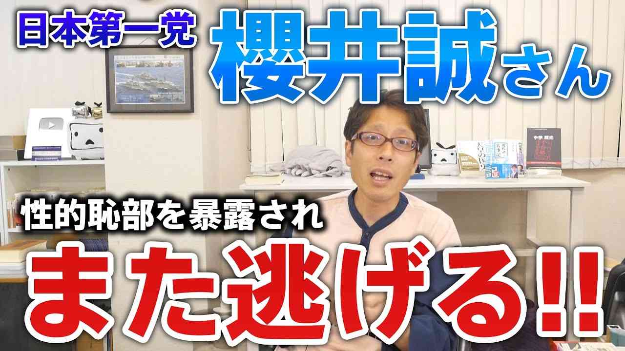桜井誠さん！左翼活動にお金を払った事や性的志向がバレて逃げる！日本第一党 - YouTube