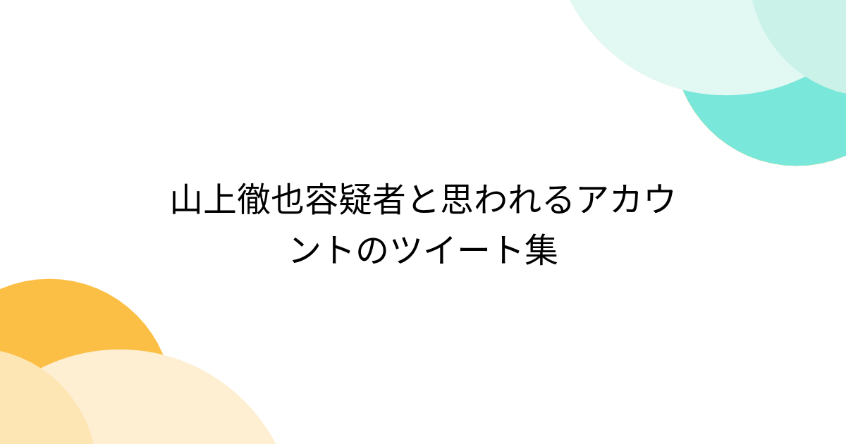 山上徹也容疑者と思われるアカウントのツイート集 - Togetter